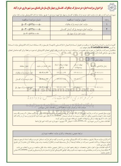 مزایده اجاره عرصه پارک