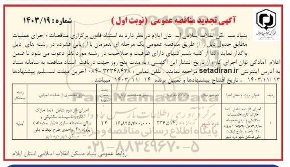 مناقصه عمومی  اجرای فاز دوم شامل (نما +نازک کاری+تاسیسات مکانیکی و برقی) ...