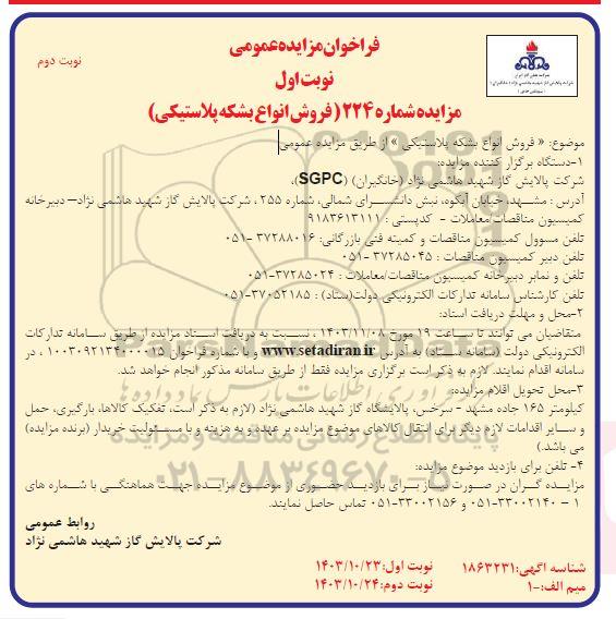 مزایده فروش انواع بشکه پلاستیکی نوبت دوم