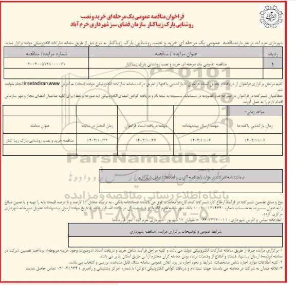 مناقصه عمومی یک مرحله ای خرید و نصب روشنایی پارک
