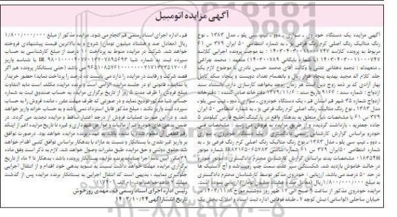 مزایده یک دستگاه خودروی سواری دوو تیپ سی بلو مدل 1383 