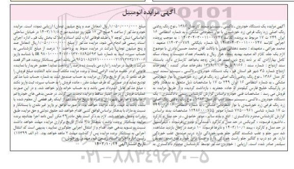 مزایده یک دستگاه خودروی تاکسی سمند تیپ کار مدل 1386 