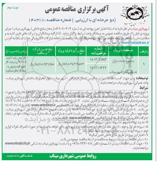 آگهی برگزاری مناقصه عمومی احداث بازار دستفروشان شهر میناب نوبت دوم 