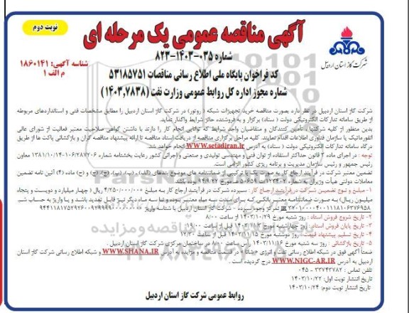 مناقصه خرید تجهیزات شبکه (روتور) - نوبت دوم 
