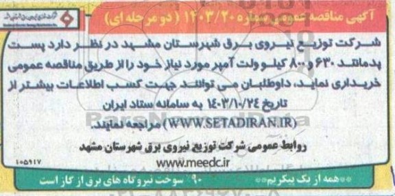مناقصه پست پدمانند 630 و 800 کیلو ولت آمپر 