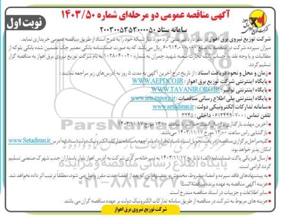 مناقصه خرید تیر بتنی گرد