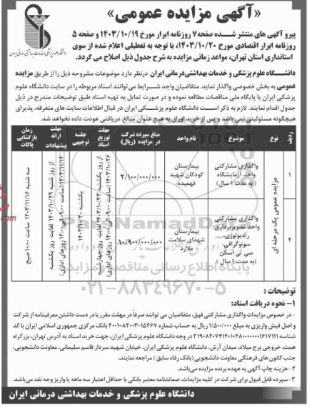 مزایده واگذاری مشارکتی واحد ازمایشگاه...