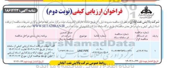 مناقصه LINE PIPE  نوبت دوم 