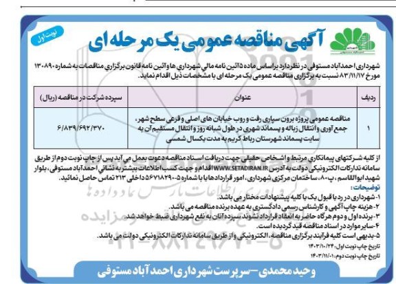 مناقصه پروژه برون سپاری رفت و روب خیابانهای اصلی و فرعی سطح شهر، جمع آوری و انتقال زباله و...