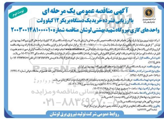 مناقصه عمومی خرید یک دستگاه بریکر 12 کیلوولت واحدهای گازی - نوبت دوم