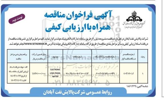 مناقصه ELECTRONIC LEVEL TRANS- MITTER- نوبت دوم 