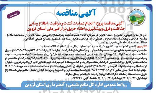 مناقصه پروژه انجام عملیات گشت و مراقبت، اطلاع رسانی، حفاظت و قرق و پیشگیری و اطفاء... - نوبت دوم