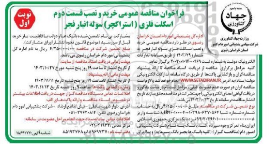 فراخوان مناقصه عمومی خرید و نصب  قسمت دوم اسکلت فلزی (استراکچر) سوله انبار