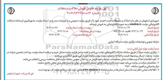 اگهی مزایده عمومی فروش املاک و مستغلات