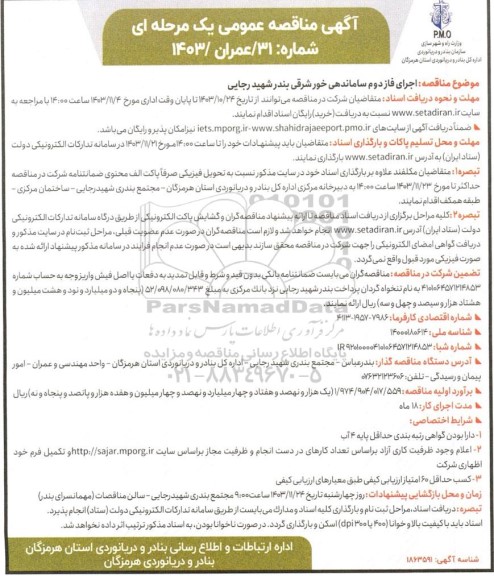 مناقصه عمومی اجرای فاز دوم ساماندهی خورشرقی بندر شهید رجایی