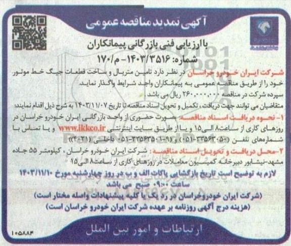 مناقصه تامین متریال و ساخت قطعات جیگ خط موتور تمدید 
