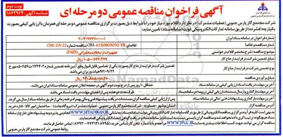  فراخوان مناقصه  تجهیزات ارتباطی مخابراتی PABX نوبت دوم 