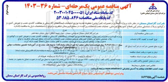 مناقصه پروژه نگهداری و تعمیرات ( غیر روتین ) خطوط تغذیه توزیع ، انشعابات، ایستگاههای گازرسانی و...- نوبت دوم 