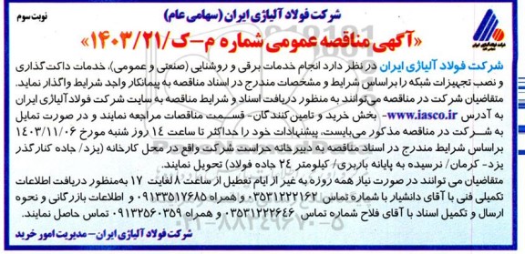 مناقصه عمومی انجام خدمات برقی و روشنایی (صنعتی و عمومی)...- نوبت سوم  