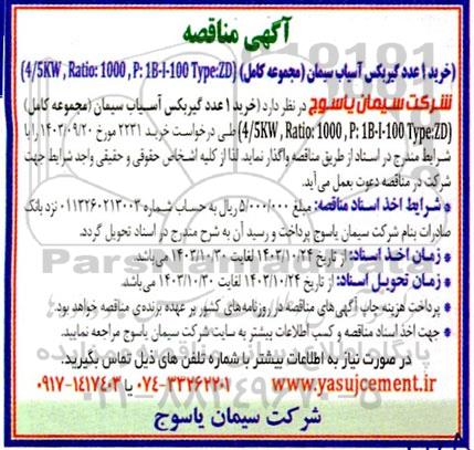 آگهی مناقصه خرید 1 عدد گیربکس آسیاب سیمان