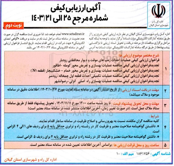 فراخوان ارزیابی کیفی عملیات احداث رمپهای موقت و دیوار محافظتی....- نوبت دوم 