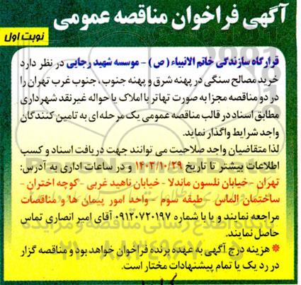 فراخوان مناقصه خرید مصالح سنگی در پهنه شرق و پهنه جنوب