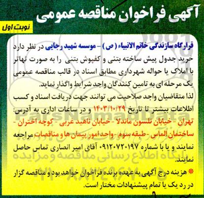 فراخوان مناقصه خرید جدول پیش ساخته بتنی و کفپوش بتنی