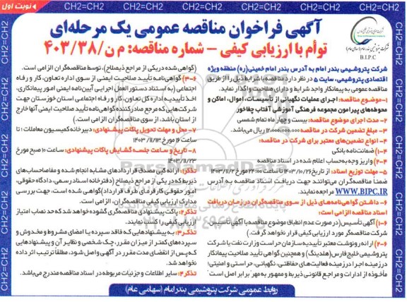 مناقصه  اجرای عملیات نگهبانی از تاسیسات، اموال، اماکن و محوطه های پیرامون مجموعه فرهنگی آموزشی آفتاب چغاخور