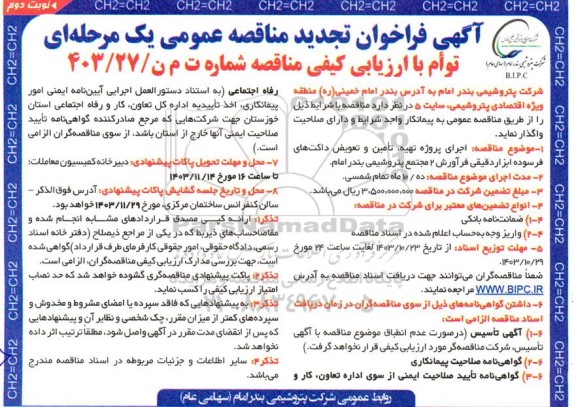 مناقصه اجرای پروژه تهیه ، تامین و تعویض داکت های فرسوده ابزار دقیقی فرآورش 2  تجدید نوبت دوم