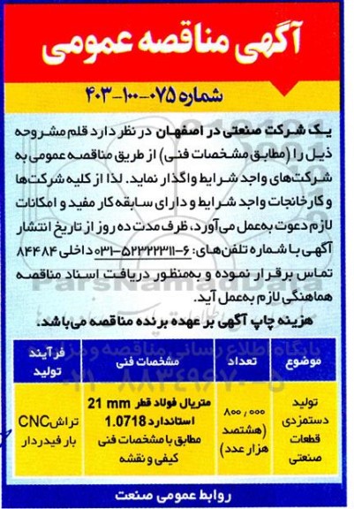 مناقصه عمومی, مناقصه   تولید دستمزدی قطعات صنعتی