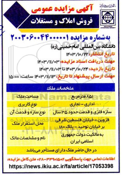 مزایده فروش املاک و مستغلات