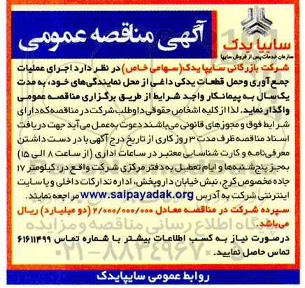 مناقصه اجرای عملیات جمع آوری و حمل قطعات یدکی داغی  - نوبت دوم 