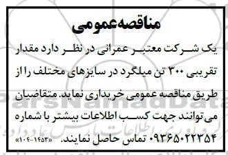 مناقصه مقدار تقریبی 300 تن میلگرد 