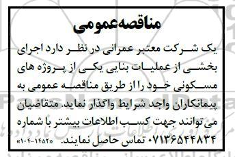 مناقصه اجرای بخشی از عملیات بنایی 