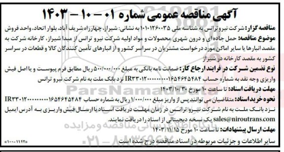 مناقصه حمل جاده ای و درون شهری محصولات و مواد اولیه