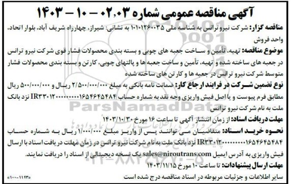 مناقصه تهیه،تامین و ساخت جعبه های چوبی و بسته بندی محصولات فشار قوی...
