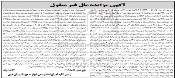 مزایده یک قطعه آپارتمان مسکونی به پلاک ثبتی 627 فرعی