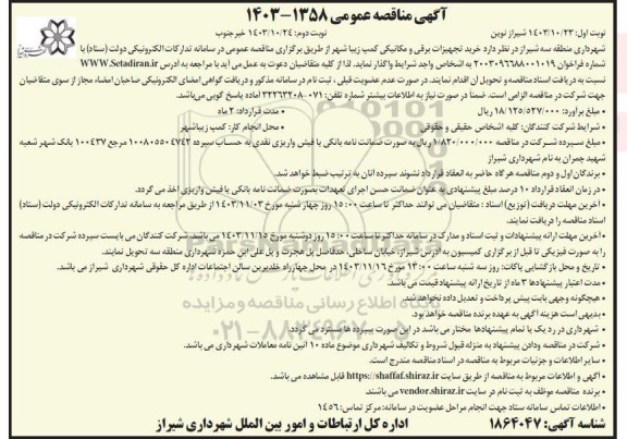 مناقصه خرید تجهیزات برقی و مکانیکی کمپ زیبا شهر - نوبت دوم