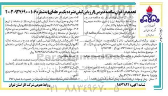 فراخوان مناقصه انجام عملیات نگهبانی و حراست از ساختمانهای اداری و تاسیسات شرکت گاز-تجدید  نوبت دوم 