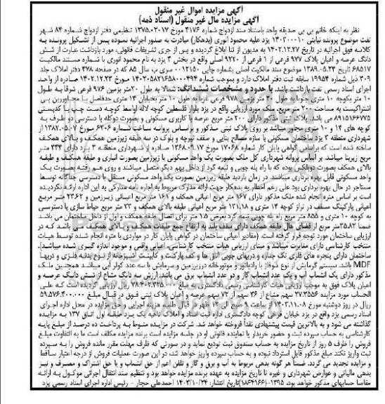 مزایده فروش ششدانگ عرصه و اعیان پلاک 977 فرعی