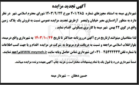 تجدید مزایده فروش یک پلاک زمین