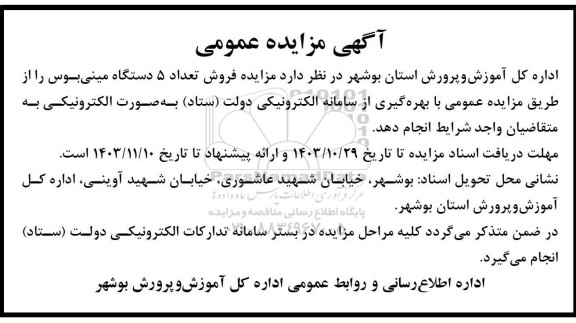 مزایده فروش تعداد 5 دستگاه مینی بوس