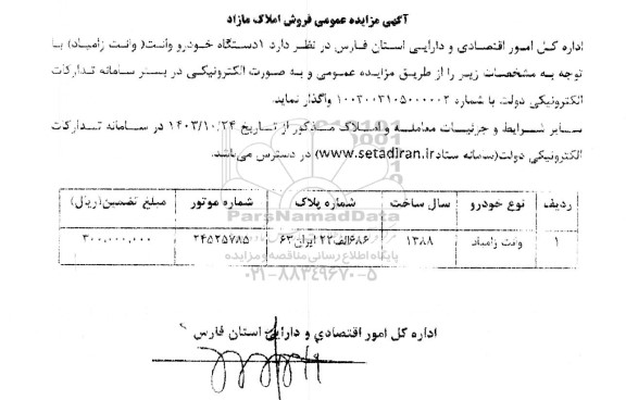 مزایده فروش املاک مازاد و خودرو سواری
