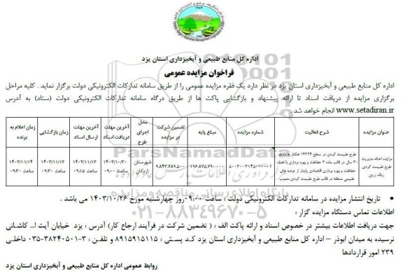 مزایده احاله مدیریت طرح طبیعت گردی ریگ زرین