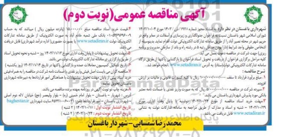 فراخوان جدولگذاری و زیرسازی و آسفالت در معابر ...  نوبت دوم