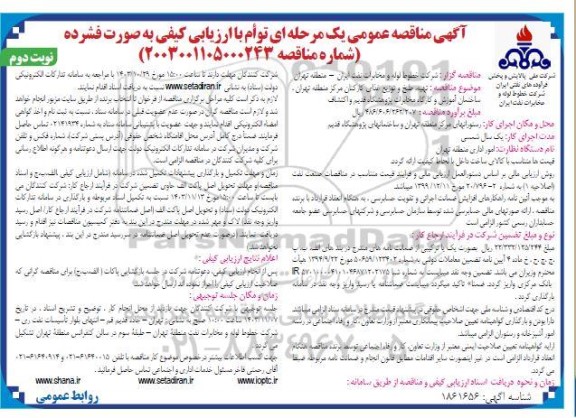 مناقصه تهیه،طبخ و توزیع غذای کارکنان - نوبت دوم