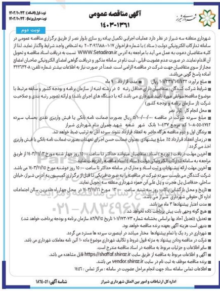 مناقصه عمومی عملیات اجرایی تکمیل پیاده رو سازی بلوار نصر- نوبت دوم 
