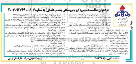 فراخوان مناقصه تامین ، حمل مصالح و ساخت اتاقک تجهیزات شتابنکاری - نوبت دوم