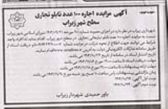 مزایده اجاره 100 عدد تابلو تجاری سطح شهر نوبت دوم
