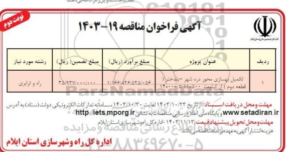 فراخوان مناقصه تکمیل بهسازی محور ...- نوبت دوم